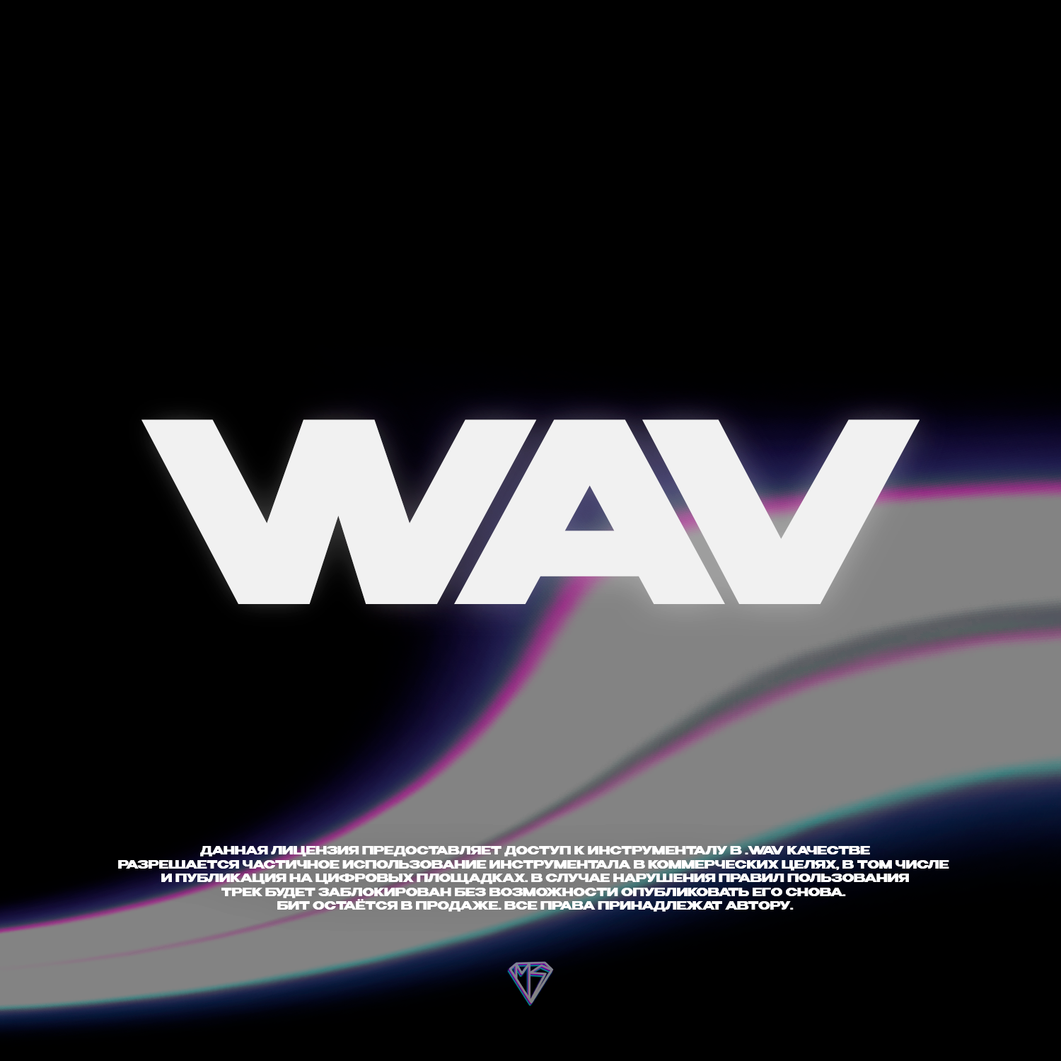 MELANSPACE лицензия WAV